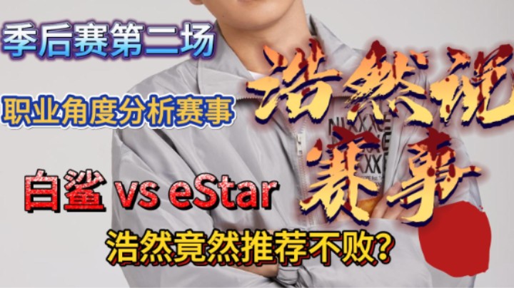 浩然说赛事：季后赛第二场，白鲨 vs E星，新晋黑马能否撼动老牌强队？