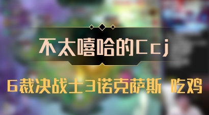 【不太嘻哈的Ccj】6裁决战士3诺克萨斯 吃鸡