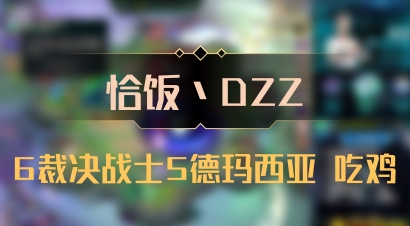 【恰饭丶DZZ】6裁决战士5德玛西亚 吃鸡