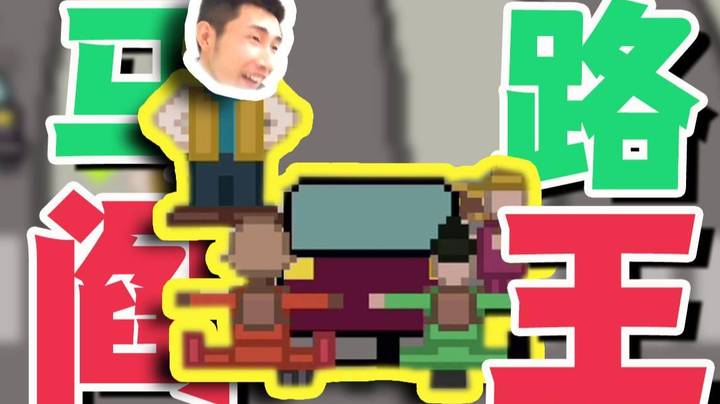 【寅子】马路活阎王！