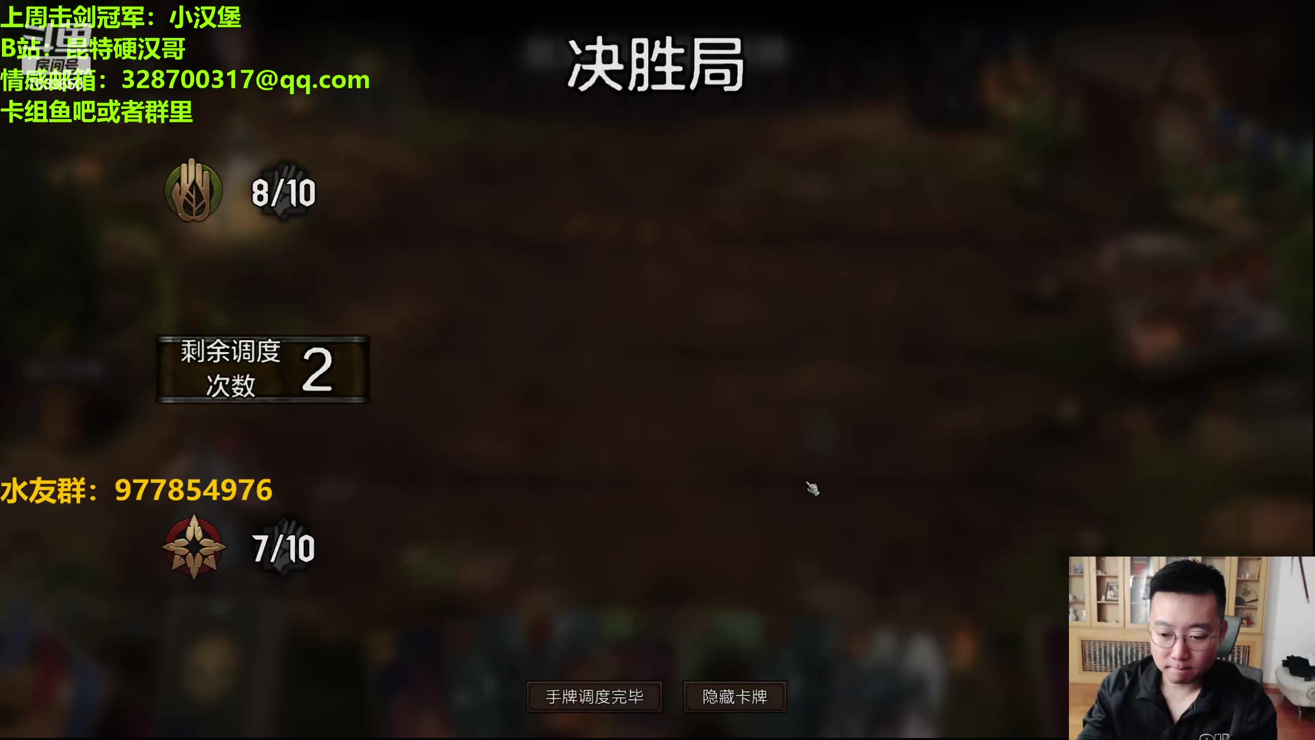 【2023-11-02 21点场】硬汉哥孙士彧：硬汉哥的昆特牌之家