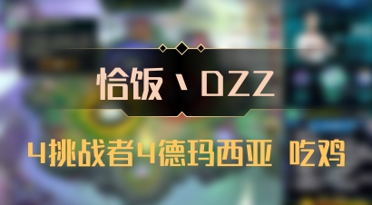 【恰饭丶DZZ】4挑战者4德玛西亚 吃鸡