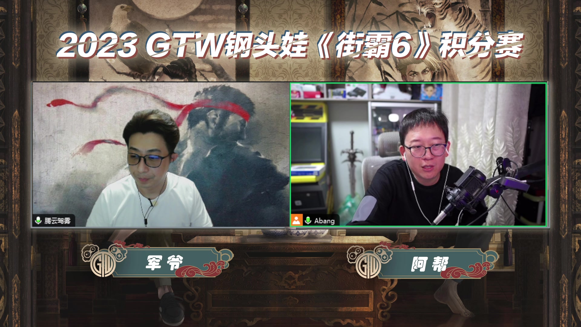 【2023-11-04 19点场】GTW钢头娃：GTW钢头娃街霸6第七积分赛32进16