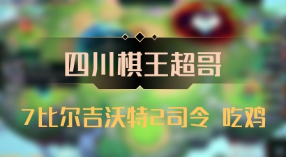 【四川棋王超哥】7比尔吉沃特2司令 吃鸡