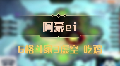 【阿豪ei】6格斗家3虚空 吃鸡
