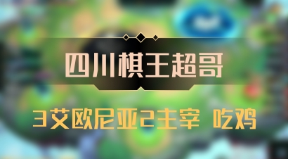 【四川棋王超哥】3艾欧尼亚2主宰 吃鸡