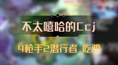 【不太嘻哈的Ccj】4枪手2潜行者 吃鸡