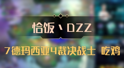 【恰饭丶DZZ】7德玛西亚4裁决战士 吃鸡