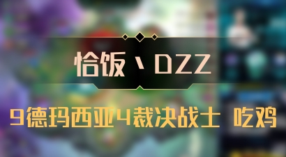 【恰饭丶DZZ】9德玛西亚4裁决战士 吃鸡