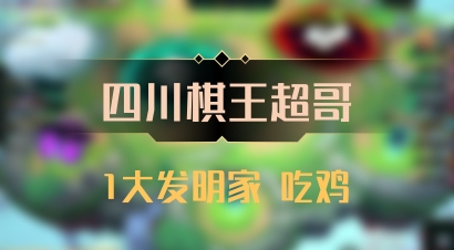 【四川棋王超哥】1大发明家 吃鸡
