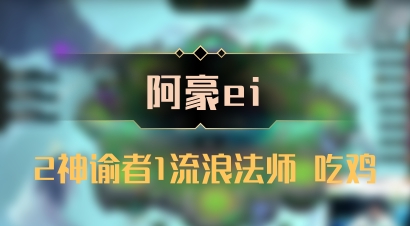 【阿豪ei】2神谕者1流浪法师 吃鸡