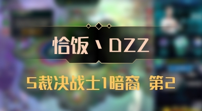 【恰饭丶DZZ】5裁决战士1暗裔 第2