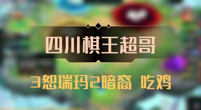【四川棋王超哥】3恕瑞玛2暗裔 吃鸡