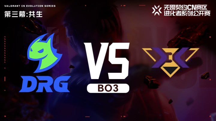 进化者第三幕 DRG vs KBG 入围赛bo3