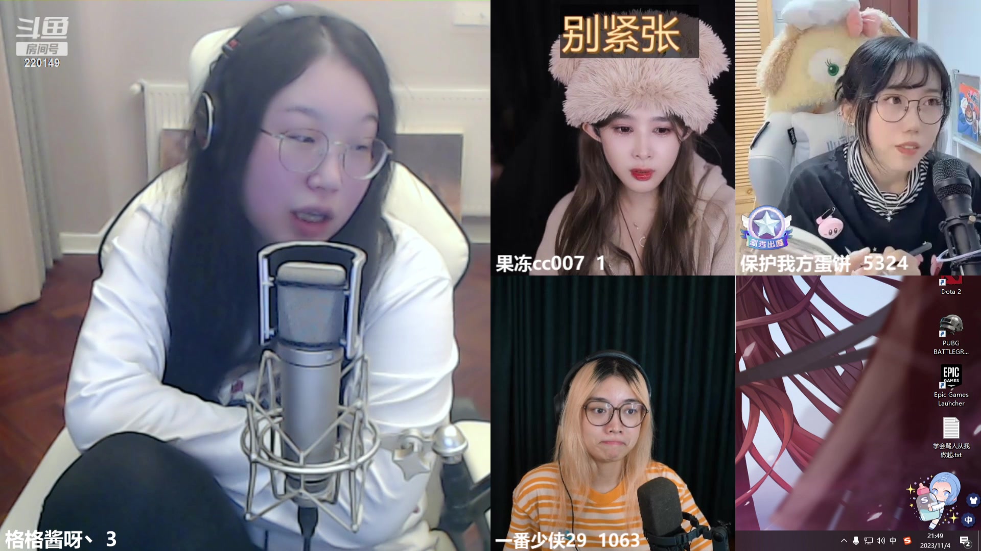 【2023-11-04 21点场】格格酱呀丶：性格温润 绝不骂人