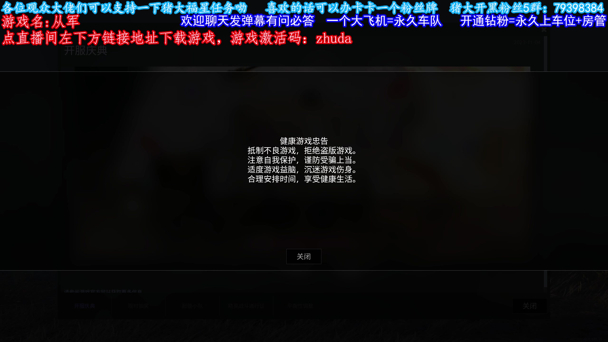 【2023-11-03 21点场】主播猪大：从军 长期玩，有车位。