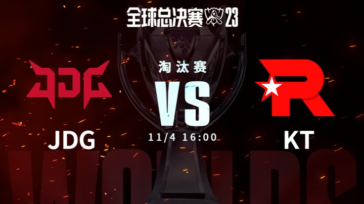 英雄联盟S13全球总决赛淘汰赛 JDG VS KT-2