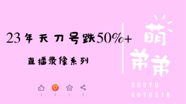23年天刀号价跌50%+