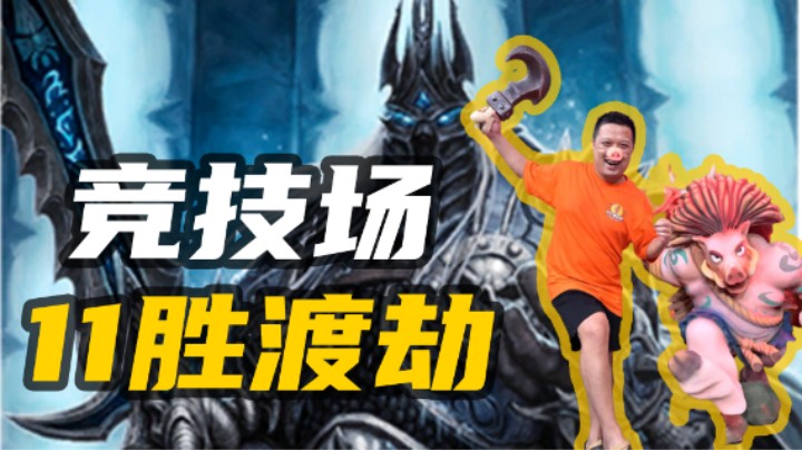 JJC11胜渡劫