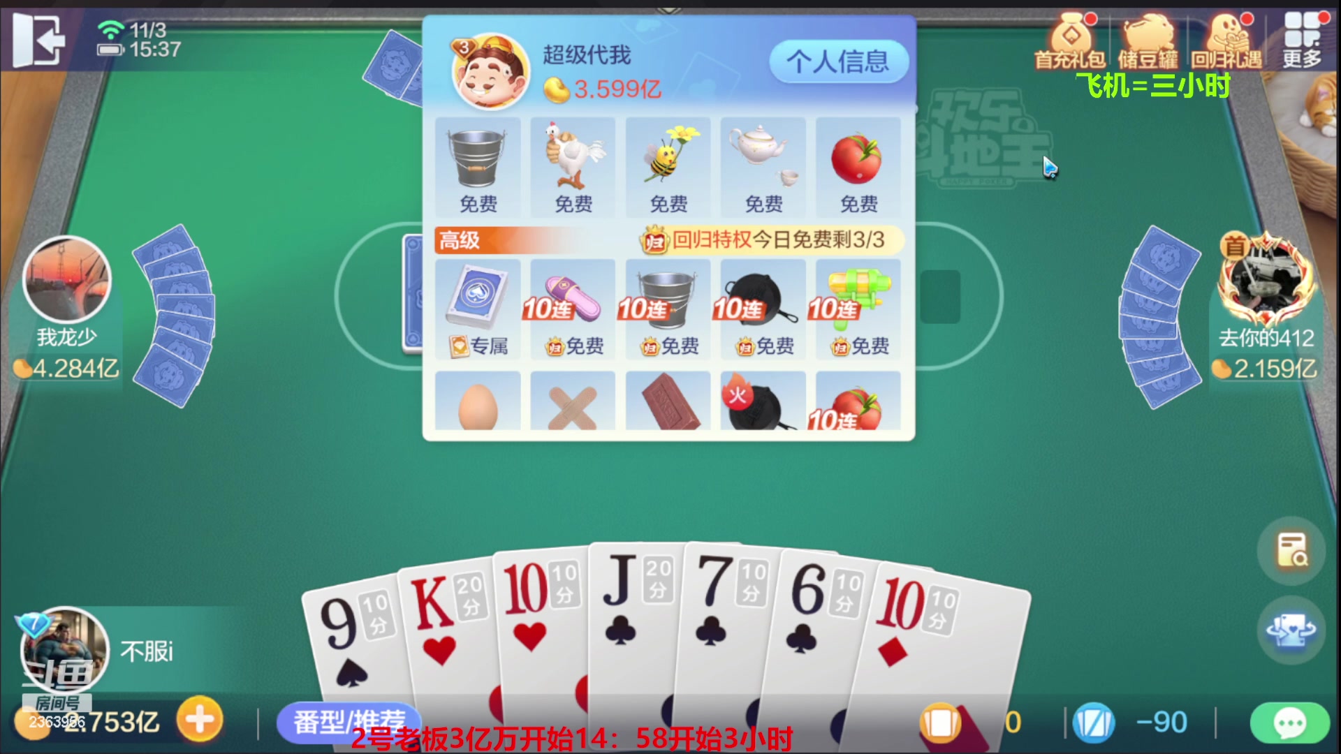 【2023-11-03 14点场】灬幸之斗地主灬：八雀双龙追梦有位置！