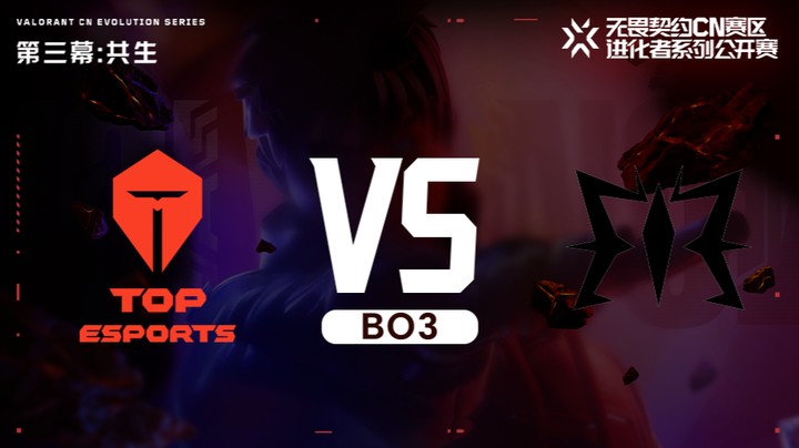 进化者第三幕 TES vs ME 入围赛bo3
