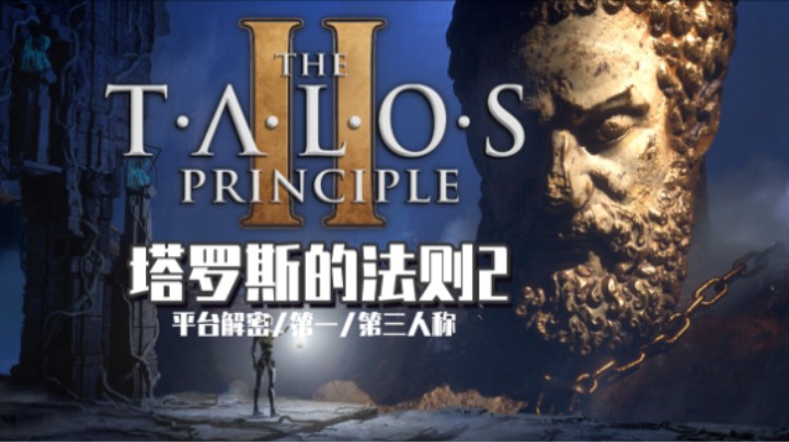 《塔罗斯的法则2》——十元单机实况（平台解密/第一/三人称沉浸式掉头发）