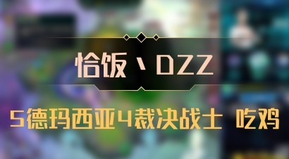 【恰饭丶DZZ】5德玛西亚4裁决战士 吃鸡