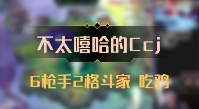 【不太嘻哈的Ccj】6枪手2格斗家 吃鸡
