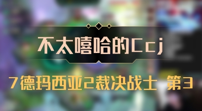 【不太嘻哈的Ccj】7德玛西亚2裁决战士 第3
