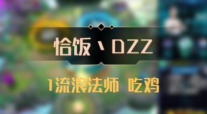 【恰饭丶DZZ】1流浪法师 吃鸡