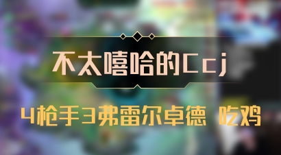 【不太嘻哈的Ccj】4枪手3弗雷尔卓德 吃鸡
