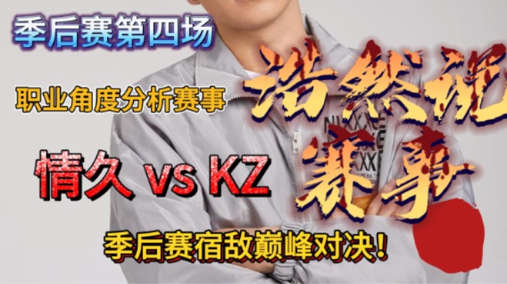 浩然说赛事：季后赛第四场，情久 vs KZ，宿命对决！强强相撞谁会是最后的胜者？