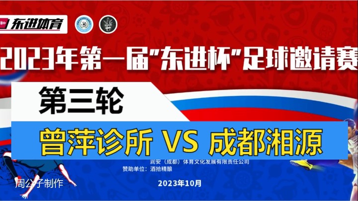 【集锦】2023·第一届“东进杯·”足球邀请赛 第三轮 曾萍诊所 VS 成都湘源