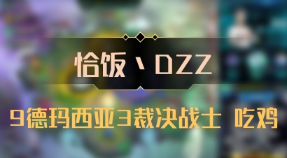 【恰饭丶DZZ】9德玛西亚3裁决战士 吃鸡