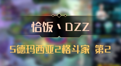 【恰饭丶DZZ】5德玛西亚2格斗家 第2