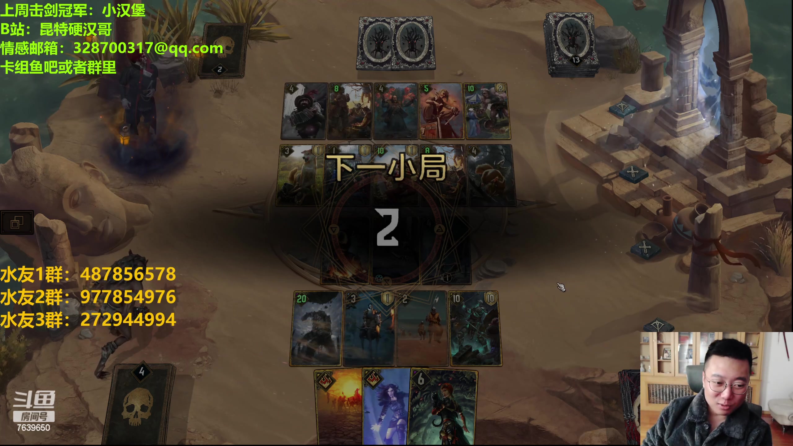 【2023-11-04 19点场】硬汉哥孙士彧：硬汉哥的昆特牌之家