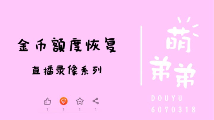 金币额度恢复