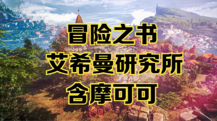 【命运方舟】艾希曼研究所冒险之书跟跑攻略视频~含摩可可~