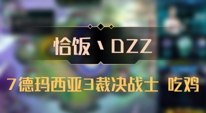 【恰饭丶DZZ】7德玛西亚3裁决战士 吃鸡