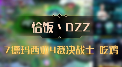 【恰饭丶DZZ】7德玛西亚4裁决战士 吃鸡