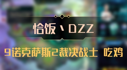 【恰饭丶DZZ】9诺克萨斯2裁决战士 吃鸡