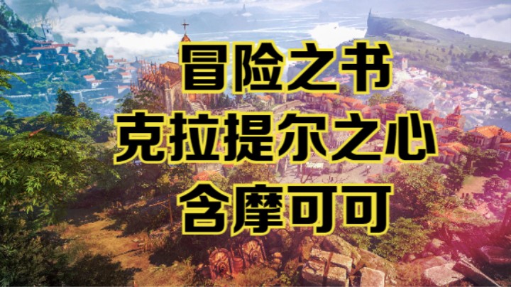 【命运方舟】克拉提尔之心冒险之书跟跑攻略视频~含摩可可~