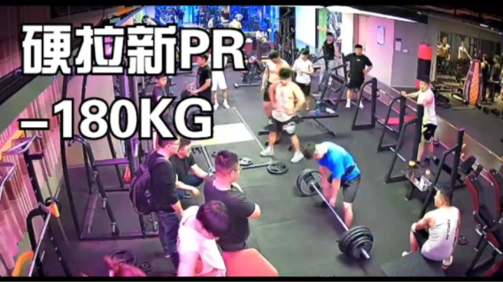 硬拉新PR180kg