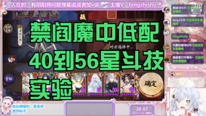 【阴阳师】冰之树的禁阎魔中低配大名士40到56星斗技攻略20231105 20点场