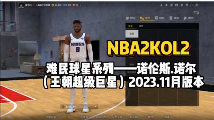 王朝经理双模式通用内线球员——诺尔测评，满突只要38万！