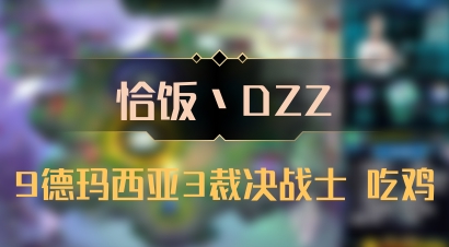 【恰饭丶DZZ】9德玛西亚3裁决战士 吃鸡