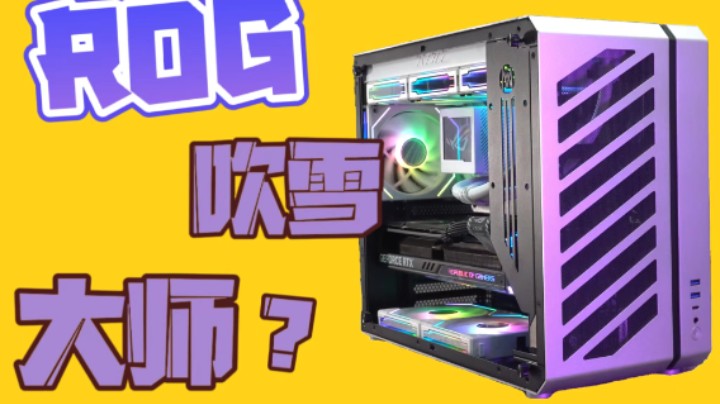 你在等RTX4080super吗？而我已经拥有了ROG吹雪大师