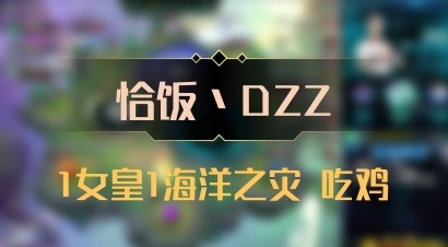 【恰饭丶DZZ】1女皇1海洋之灾 吃鸡