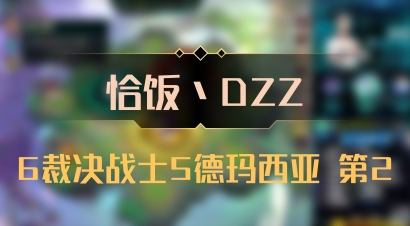 【恰饭丶DZZ】6裁决战士5德玛西亚 第2