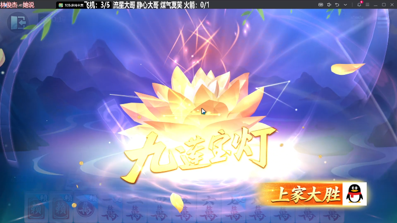 我在斗鱼看靓旭直播欢乐麻将